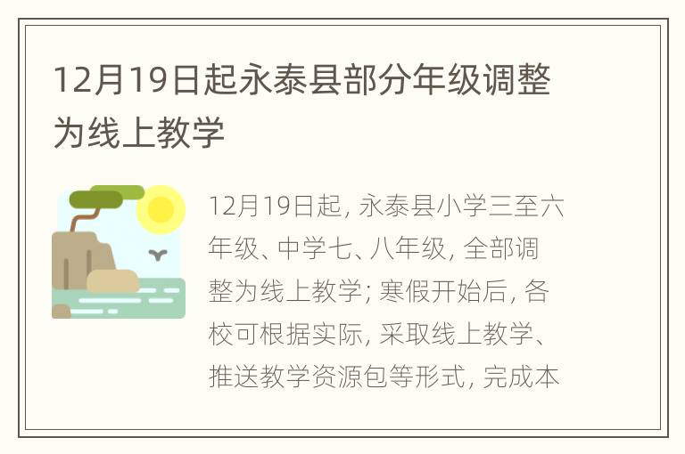 12月19日起永泰县部分年级调整为线上教学