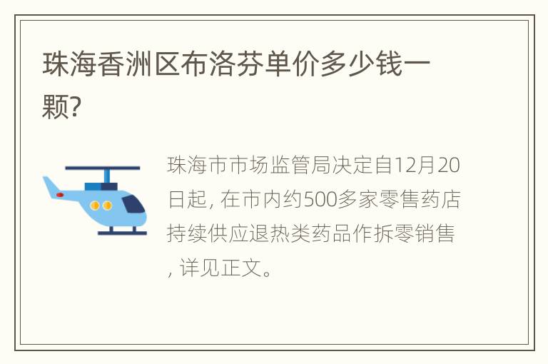 珠海香洲区布洛芬单价多少钱一颗？