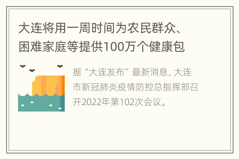 大连将用一周时间为农民群众、困难家庭等提供100万个健康包