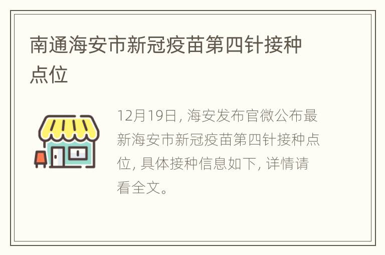 南通海安市新冠疫苗第四针接种点位