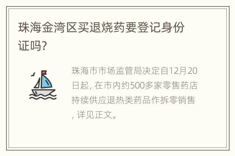 珠海金湾区买退烧药要登记身份证吗？