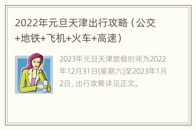 2022年元旦天津出行攻略（公交+地铁+飞机+火车+高速）