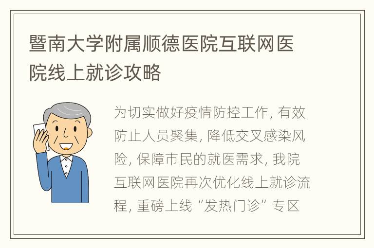 暨南大学附属顺德医院互联网医院线上就诊攻略