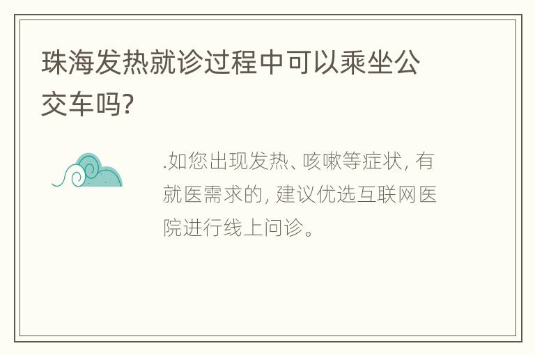 珠海发热就诊过程中可以乘坐公交车吗？