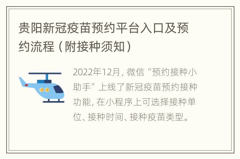 贵阳新冠疫苗预约平台入口及预约流程（附接种须知）