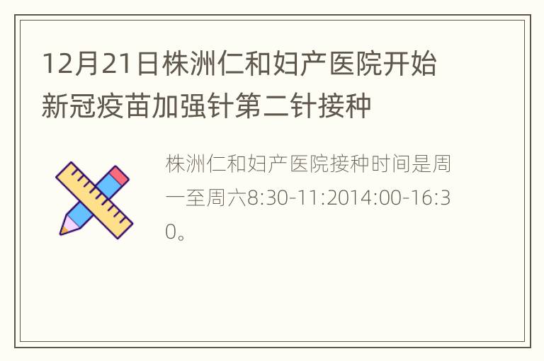 12月21日株洲仁和妇产医院开始新冠疫苗加强针第二针接种