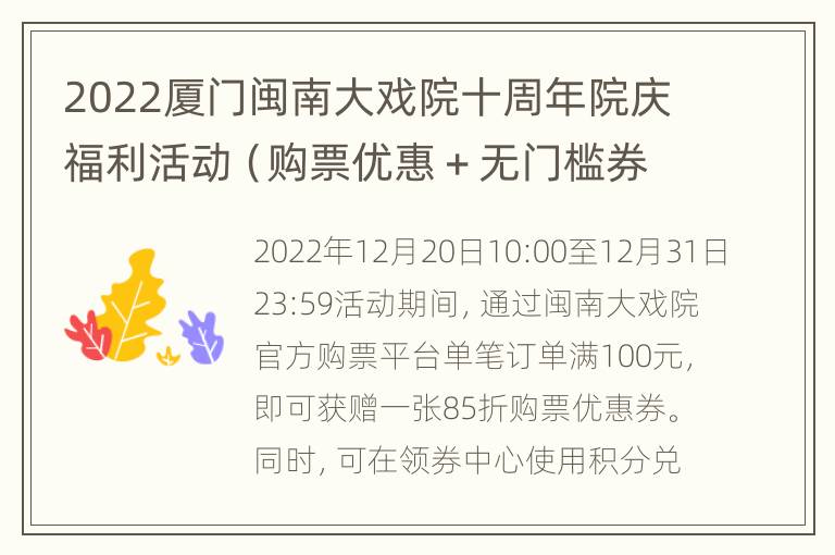 2022厦门闽南大戏院十周年院庆福利活动（购票优惠＋无门槛券）