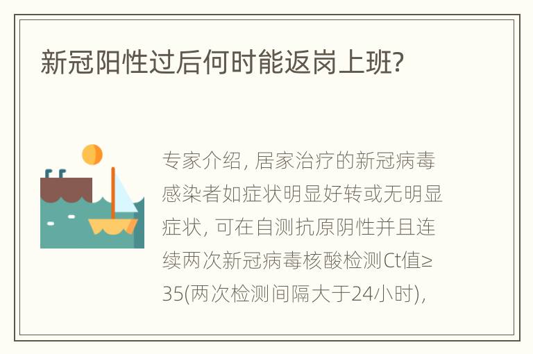 新冠阳性过后何时能返岗上班？