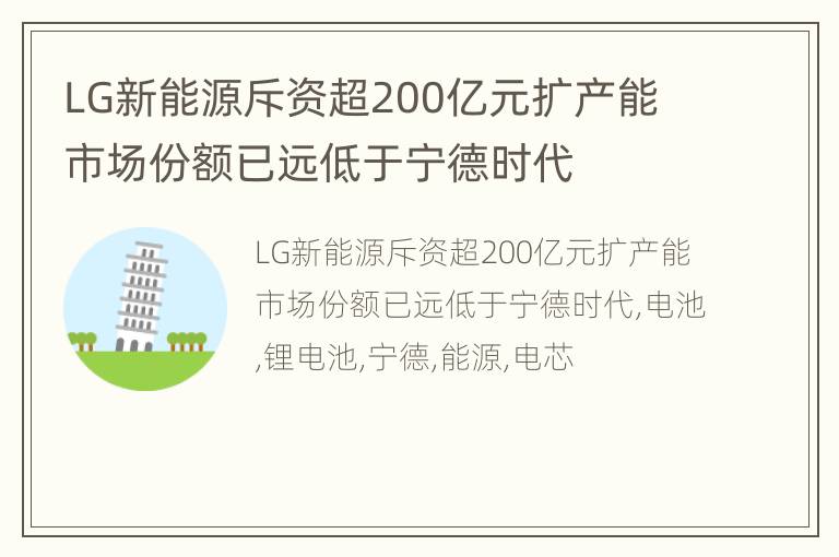 LG新能源斥资超200亿元扩产能 市场份额已远低于宁德时代