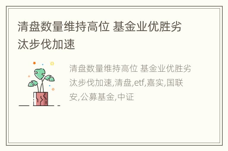 清盘数量维持高位 基金业优胜劣汰步伐加速