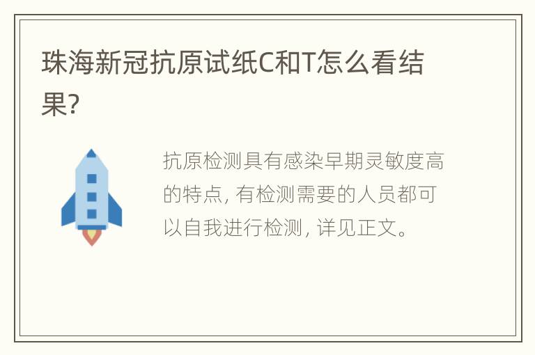 珠海新冠抗原试纸C和T怎么看结果？