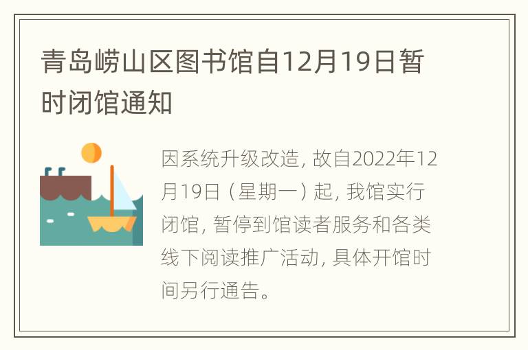 青岛崂山区图书馆自12月19日暂时闭馆通知