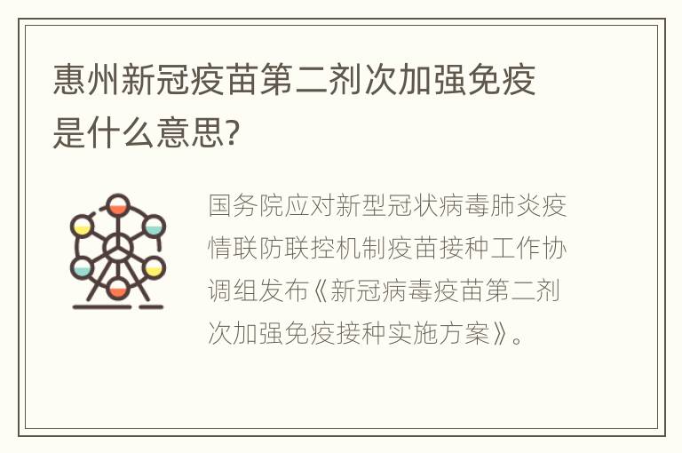 惠州新冠疫苗第二剂次加强免疫是什么意思？