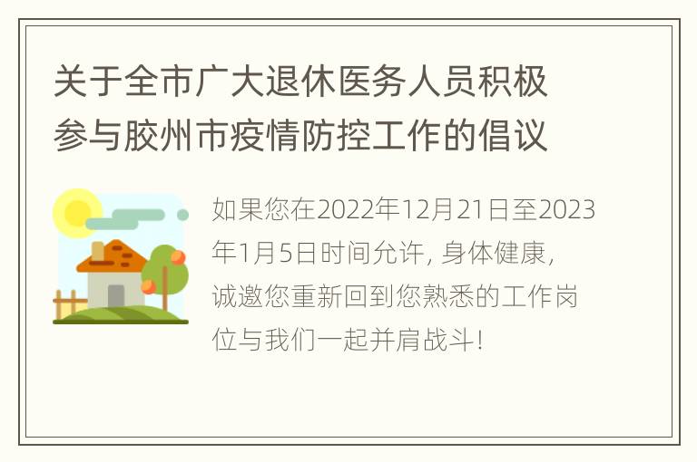 关于全市广大退休医务人员积极参与胶州市疫情防控工作的倡议书