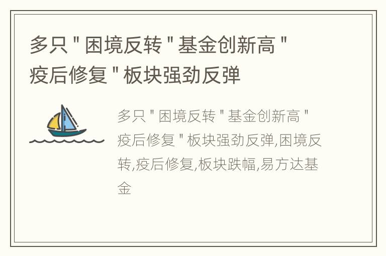 多只＂困境反转＂基金创新高＂疫后修复＂板块强劲反弹