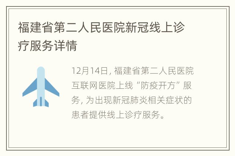 福建省第二人民医院新冠线上诊疗服务详情