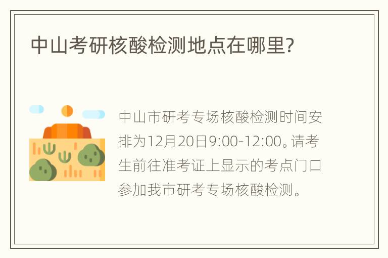 中山考研核酸检测地点在哪里？