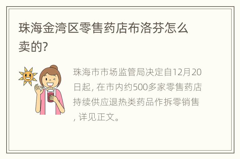 珠海金湾区零售药店布洛芬怎么卖的？