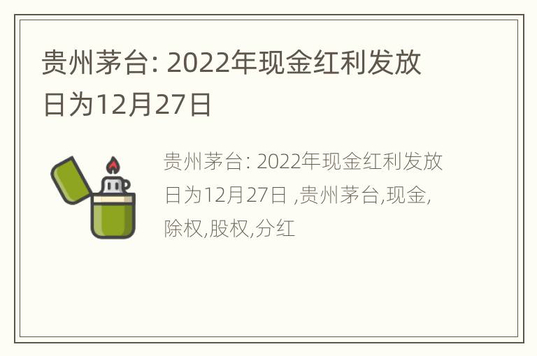 贵州茅台：2022年现金红利发放日为12月27日