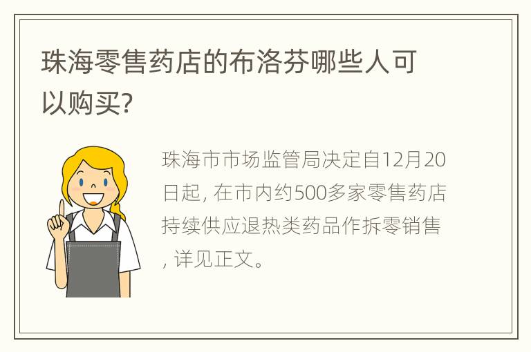 珠海零售药店的布洛芬哪些人可以购买？