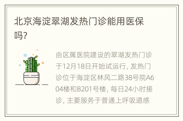 北京海淀翠湖发热门诊能用医保吗？