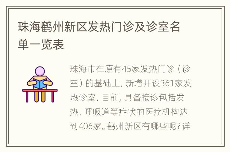 珠海鹤州新区发热门诊及诊室名单一览表