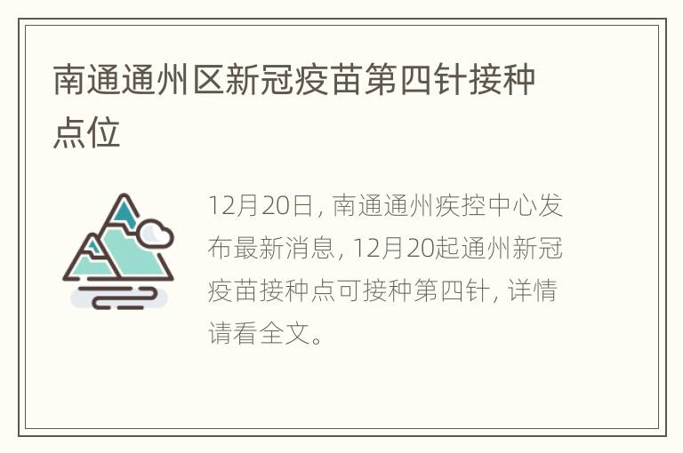 南通通州区新冠疫苗第四针接种点位