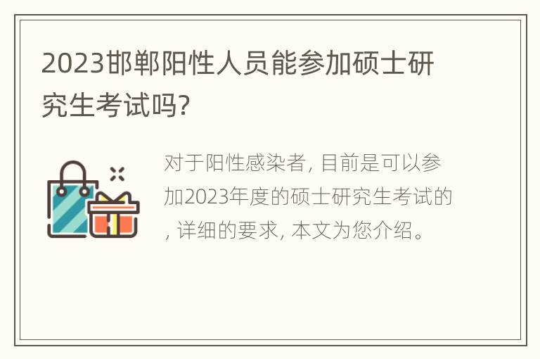 2023邯郸阳性人员能参加硕士研究生考试吗？