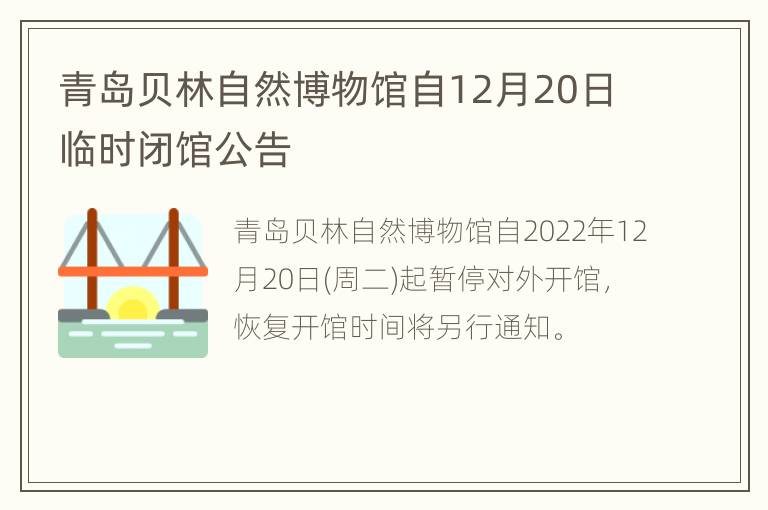 青岛贝林自然博物馆自12月20日临时闭馆公告