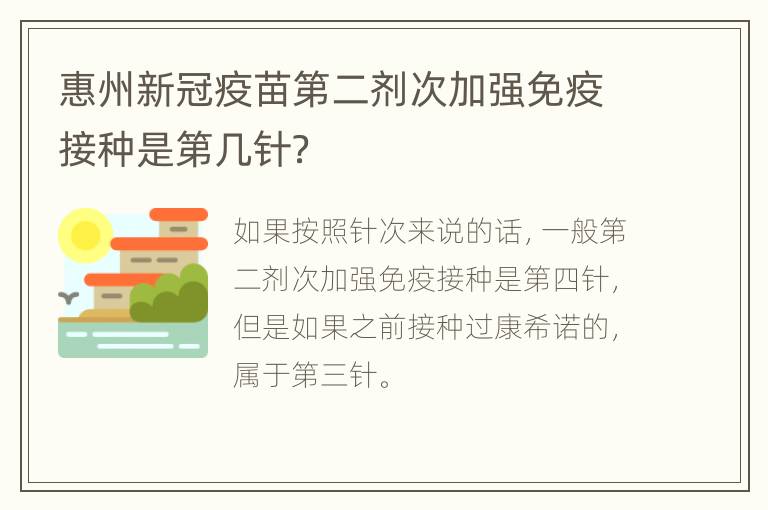 惠州新冠疫苗第二剂次加强免疫接种是第几针？