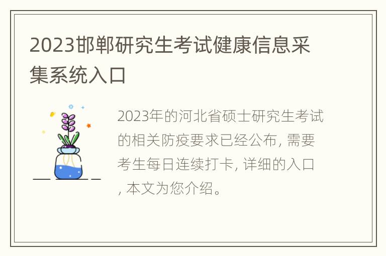 2023邯郸研究生考试健康信息采集系统入口