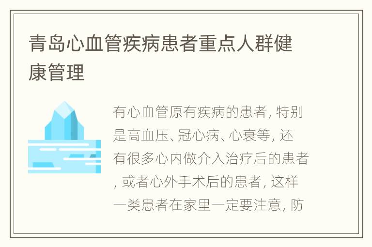 青岛心血管疾病患者重点人群健康管理