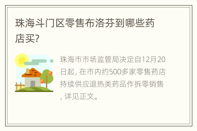 珠海斗门区零售布洛芬到哪些药店买？