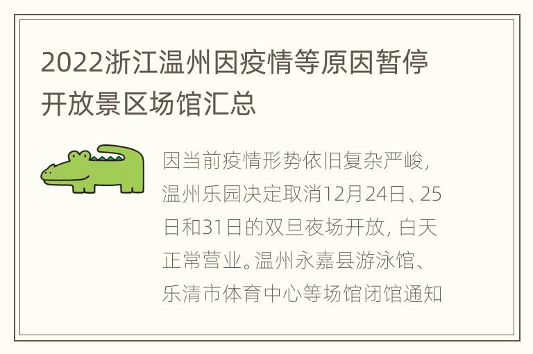 2022浙江温州因疫情等原因暂停开放景区场馆汇总