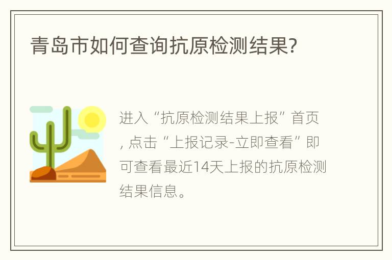 青岛市如何查询抗原检测结果？