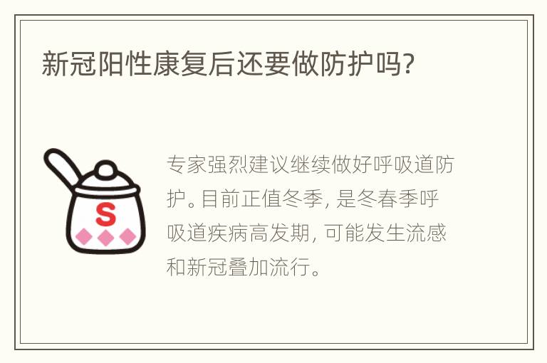 新冠阳性康复后还要做防护吗？