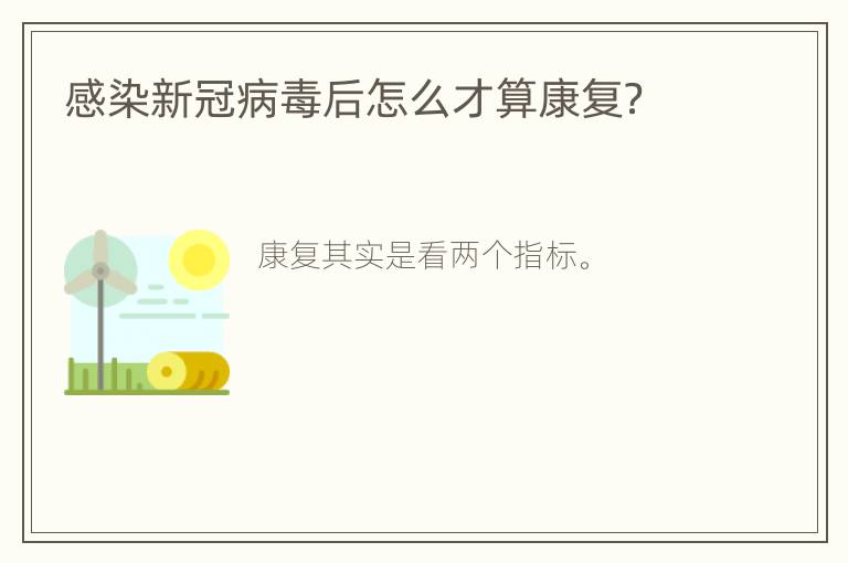 感染新冠病毒后怎么才算康复？