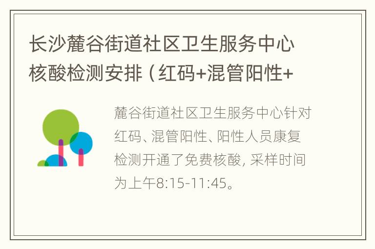 长沙麓谷街道社区卫生服务中心核酸检测安排（红码+混管阳性+阳性人员康复检测）