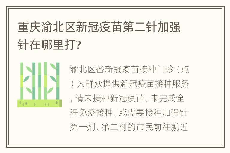 重庆渝北区新冠疫苗第二针加强针在哪里打？