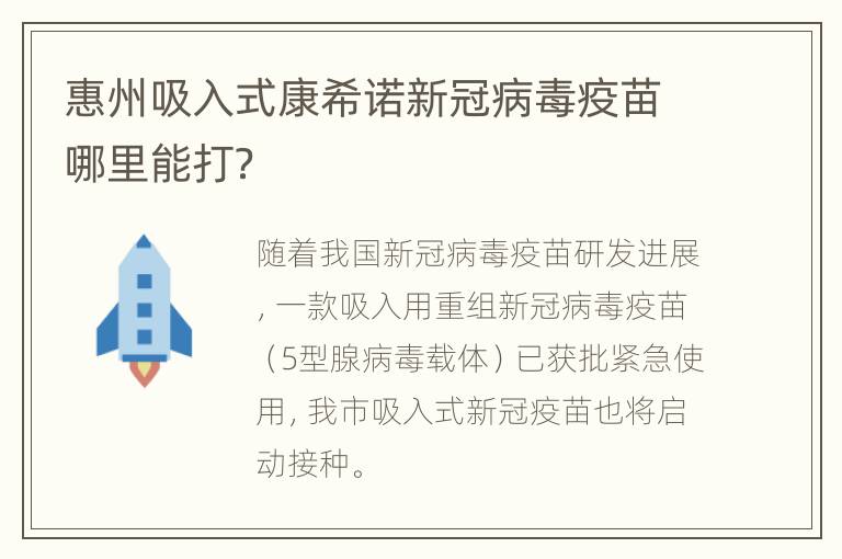 惠州吸入式康希诺新冠病毒疫苗哪里能打？