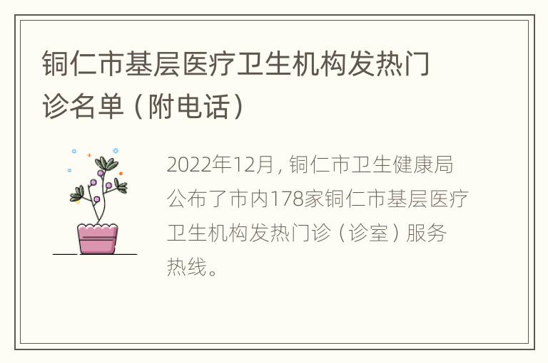 铜仁市基层医疗卫生机构发热门诊名单（附电话）