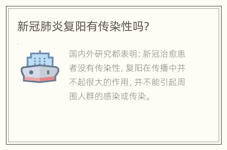 新冠肺炎复阳有传染性吗？