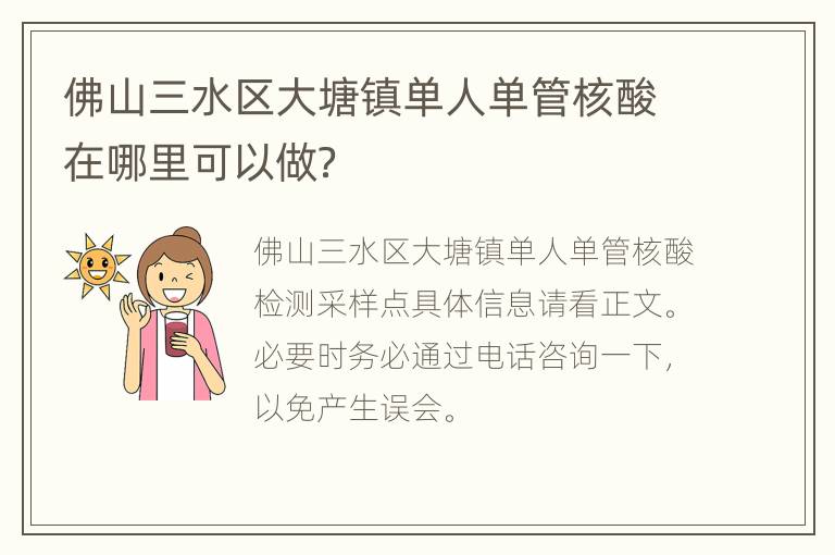 佛山三水区大塘镇单人单管核酸在哪里可以做？