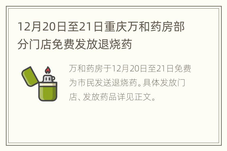 12月20日至21日重庆万和药房部分门店免费发放退烧药