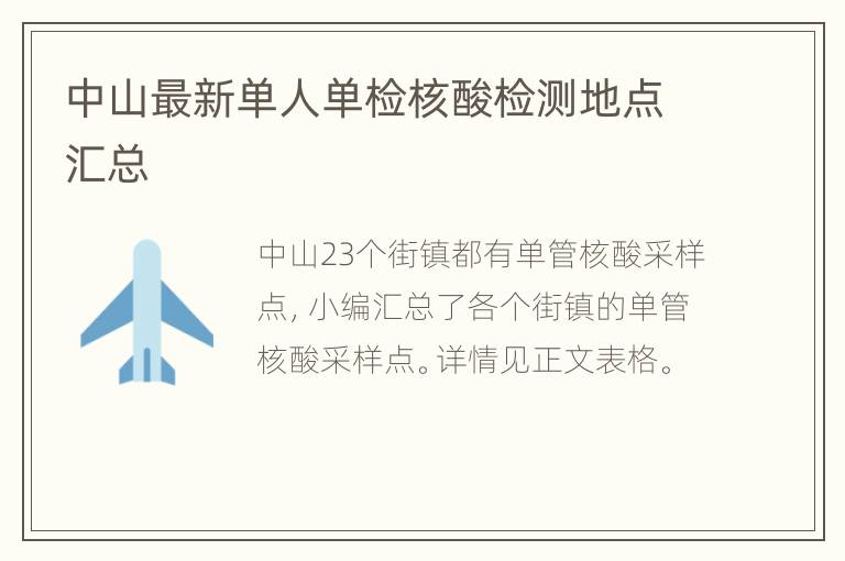 中山最新单人单检核酸检测地点汇总