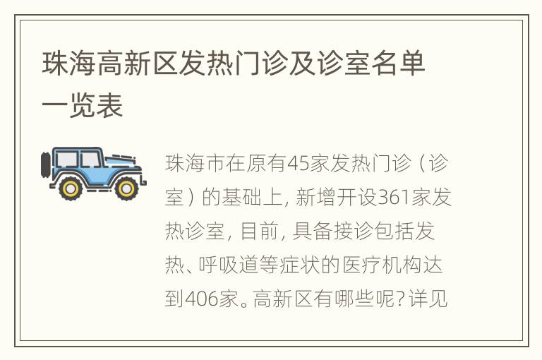 珠海高新区发热门诊及诊室名单一览表