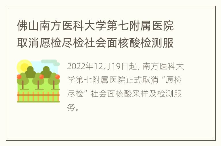 佛山南方医科大学第七附属医院取消愿检尽检社会面核酸检测服务