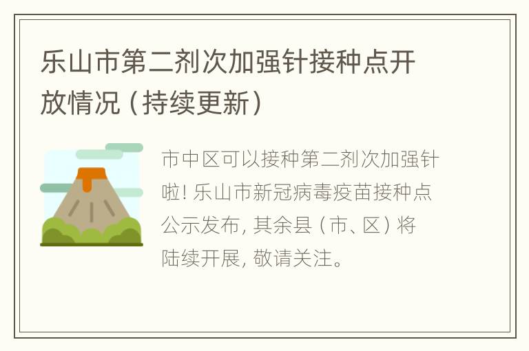 乐山市第二剂次加强针接种点开放情况（持续更新）