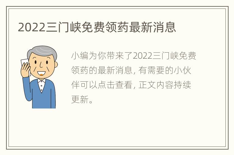 2022三门峡免费领药最新消息