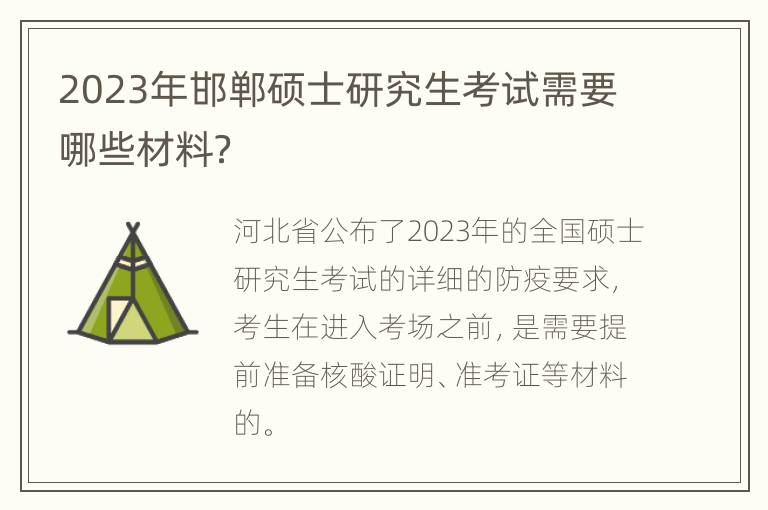 2023年邯郸硕士研究生考试需要哪些材料？